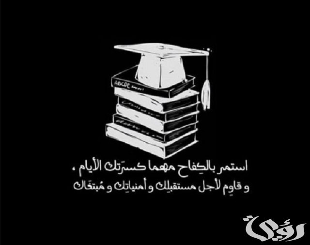 9 عبارات تهنئة عن النجاح لنفسي