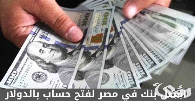 ما هو أفضل بنك في مصر لفتح حساب بالدولار 2023