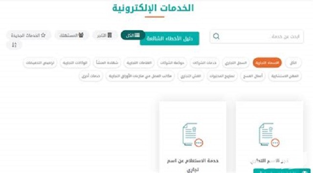خطوات حجز اسم تجاري إلكتروني دون الحاجة إلى زيارة الفرع