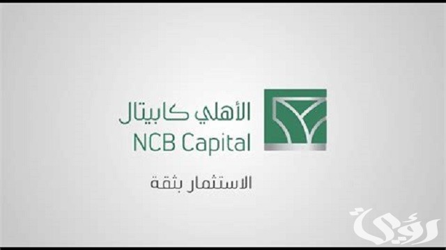 طريقة التسجيل في الأهلي كابيتال 1445 Alahlicapital