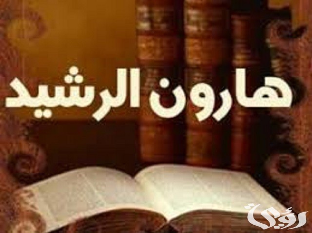 قصة هارون الرشيد والمرأة البرمكية