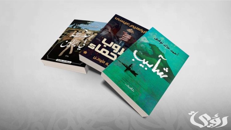 أسماء 9 روايات عربية مشهورة جميلة للقراءة