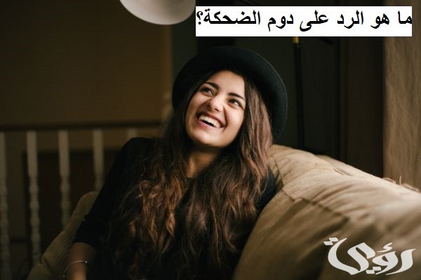 ما هو الرد على دوم الضحكة 5 ما هو الرد على دوم الضحكة