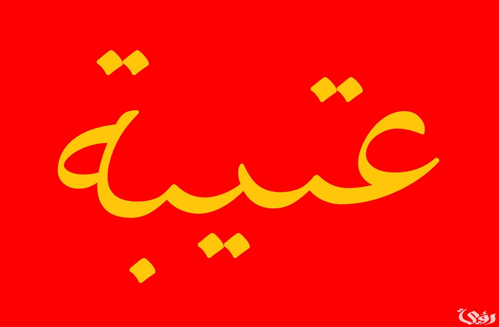 أفخاذ قبيلة عتيبة وأماكن تواجدها؛ نسب وأصل قبيلة عتيبة الحقيقي 3 أفخاذ قبيلة عتيبة