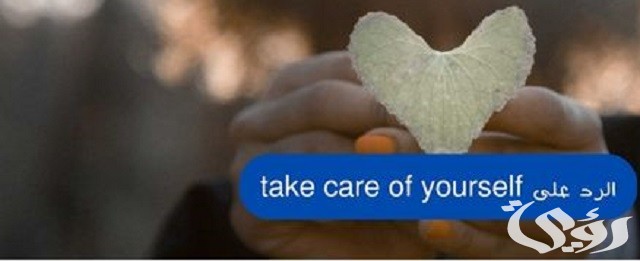 الرد على take care of yourself