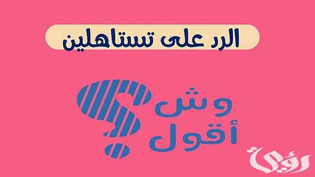 إذا أحد قال تستاهلين وش ارد عليه 2 إذا أحد قال تستاهلين وش ارد عليه