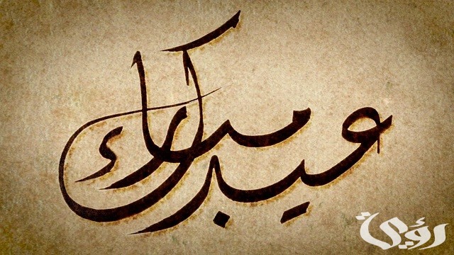 إذا أحد قالك من العايدين والفايزين والسالمين وش أرد