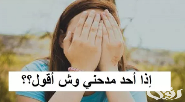 إذا أحد مدحني وش أقول ؟