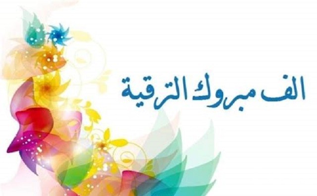 اجمل عبارات بوستات تهنئة بالترقية في العمل