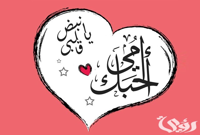 اقتباسات واشعار قصيرة عن عيد الأم 2026 للتعبير عن الأم نبع الحنان 5 اقتباسات واشعار قصيرة عن عيد الأم 2023 للتعبير عن الأم نبع الحنان