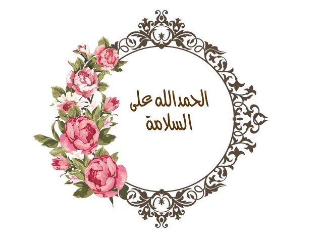 اقتراح 8+ كلمات الحمد لله على سلامتك حبيبي 5 اقتراح 8 كلمات الحمد لله على سلامتك حبيبي