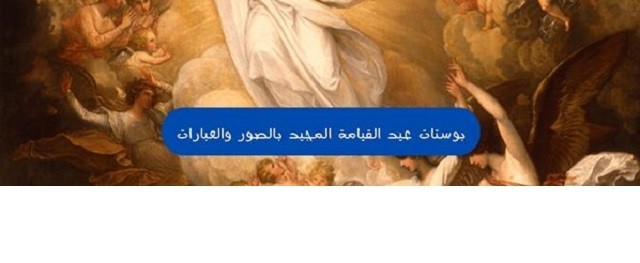 اجمل 10 بوستات تهنئة بمناسبة عيد القيامة المجيد 2 اجمل 10 بوستات تهنئة بمناسبة عيد القيامة المجيد