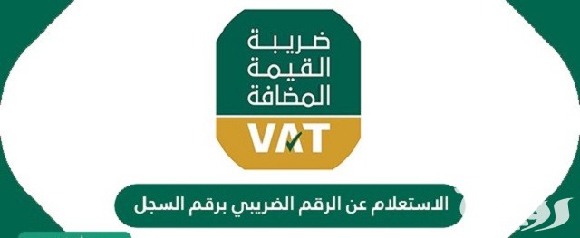 شرح التحقق من الرقم الضريبي برقم السجل التجاري 1447 5 التحقق من الرقم الضريبي برقم السجل التجاري 1445