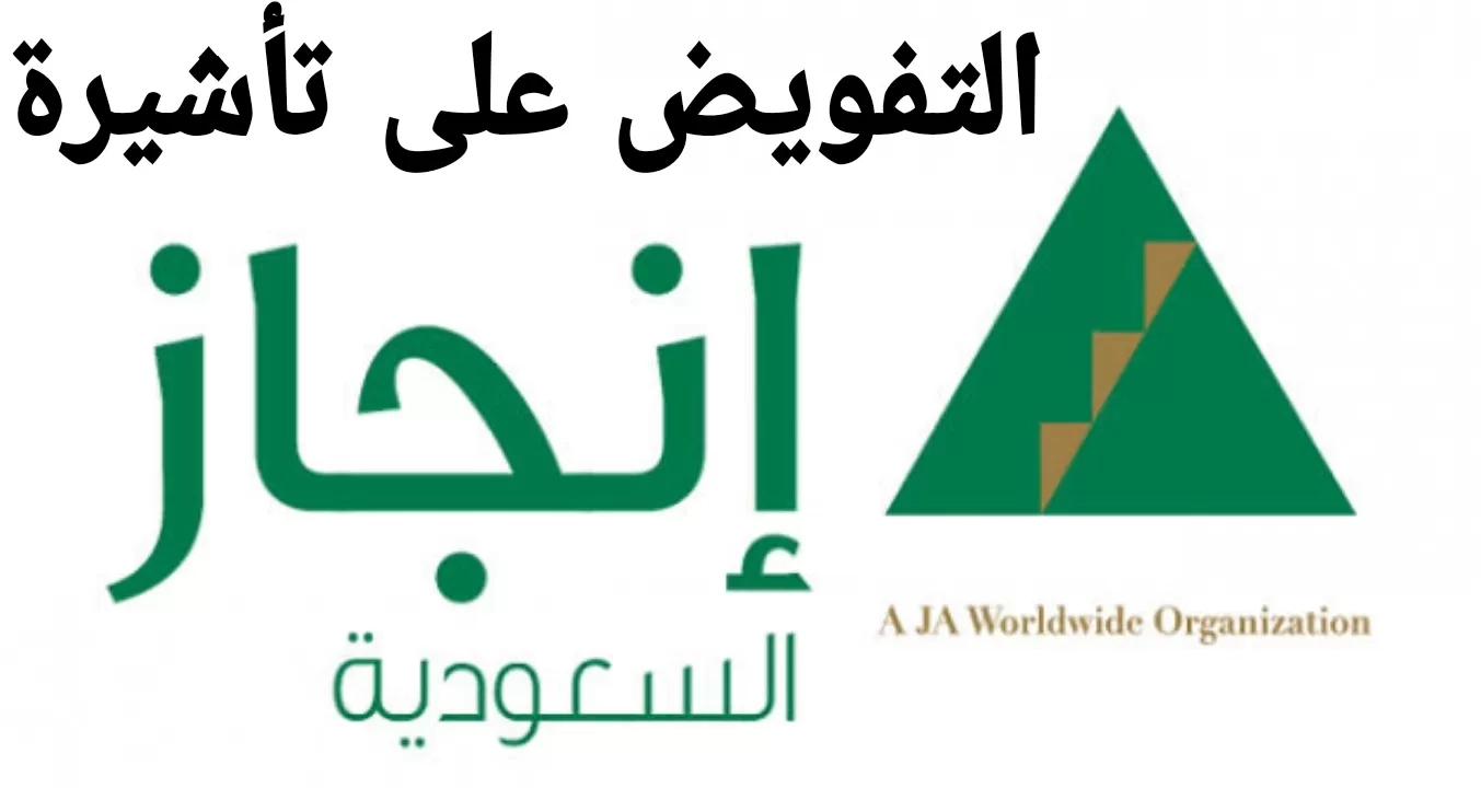 شرح خطوات عمل تفويض إلكتروني عبر إنجاز 1447 بالصور 2 شروط اصدار تفويض تاشيرة عمل عبر منصة إنجاز