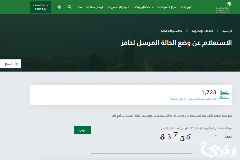 شرح خطوات الاستعلام عن وضع الحالة المرسل لحافز 2 الاستعلام عن وضع الحالة المرسل لحافز