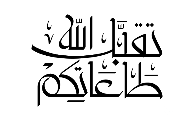 الرد على تقبل الله طاعتكم وعيدكم مبارك