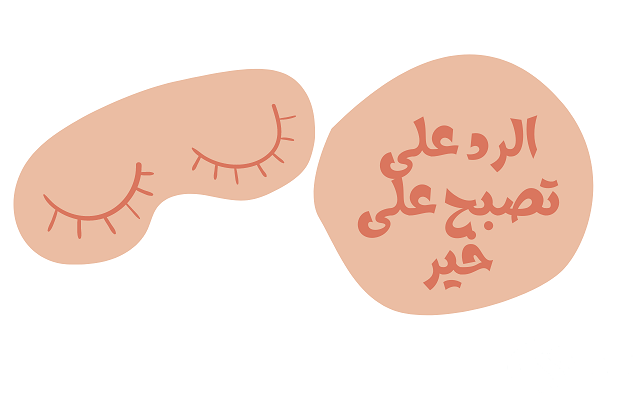 الرد على كلمة تصبح على خير 3 الرد على كلمة تصبح على خير