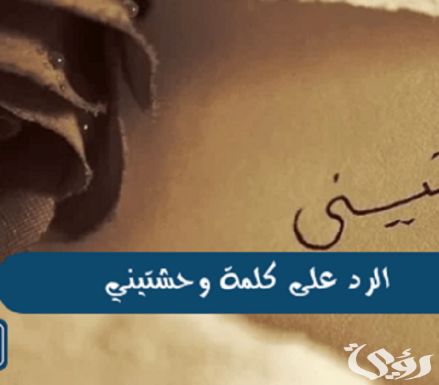 الرد على كلمة وحشتيني