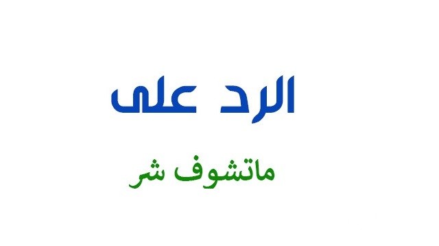 الرد على ماتشوف شر يارب 1 الرد على ماتشوف شر يارب