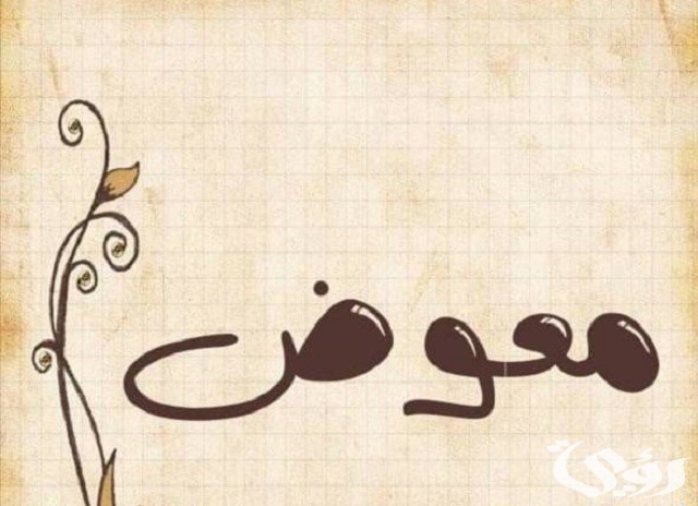 الرد على معوض خير