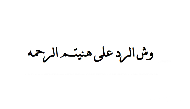 الرد على هنيتم الرحمه 3 الرد على هنيتم الرحمه