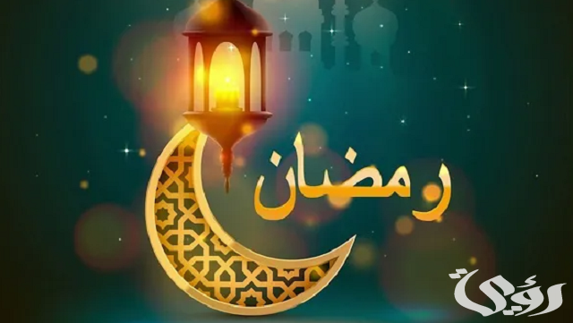 حكمة مدرسية عن رمضان قصيرة مع المراجع