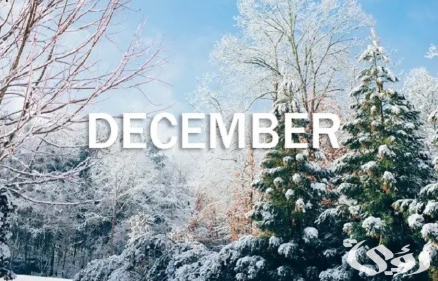 ديسمبر شهر كم بالميلادي والهجري 2023 December