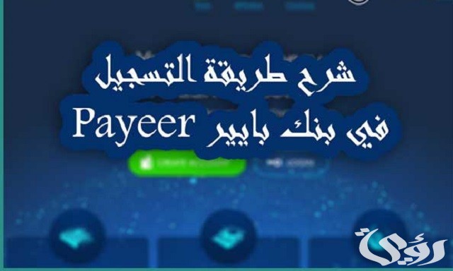 طريقة التسجيل في بنك بايير Payeer وتفعيلة