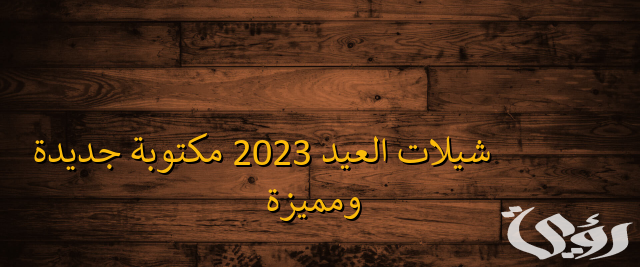 شيلات العيد 2026 مكتوبة 1 شيلات العيد 2023 مكتوبة