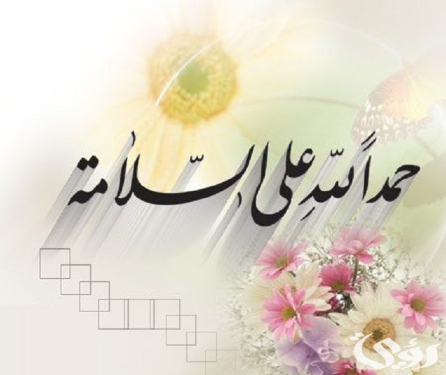 عبارات وبطاقات تهنئة شفاء من المرض والعودة بالسلامة 5 عبارات وبطاقات تهنئة شفاء من المرض والعودة بالسلامة