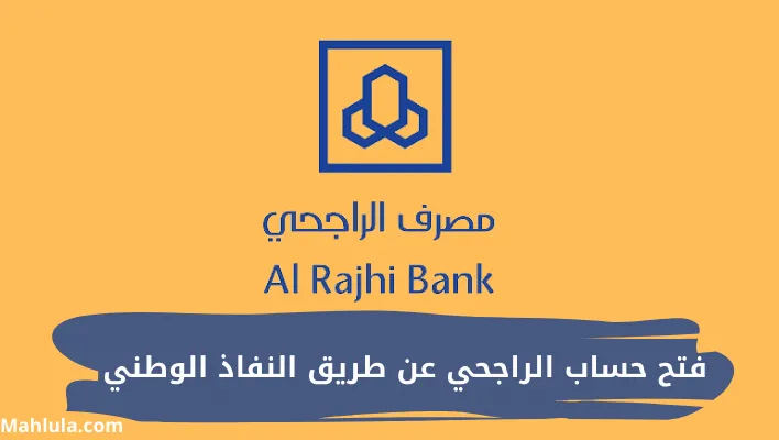 شروط فتح حساب الراجحي عبر منصة نفاذ الوطنى