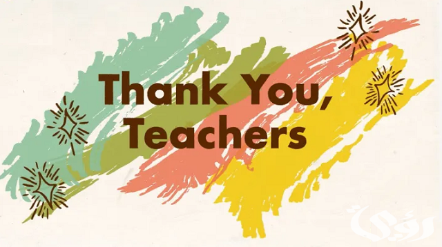 كلمة شكر للمعلمين بمناسبة انتهاء العام الدراسي