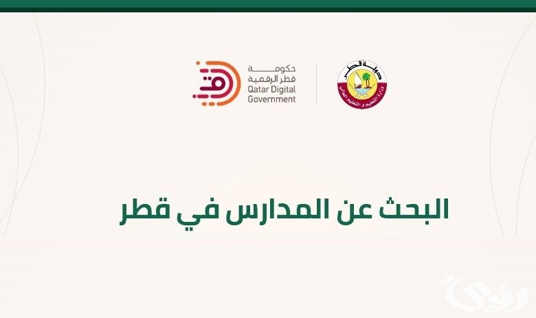 كيف اعرف أين مدرستي في قطر
