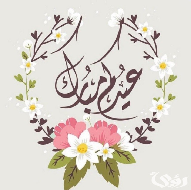 كيف اكتب اسمي على بطاقة تهنئة العيد