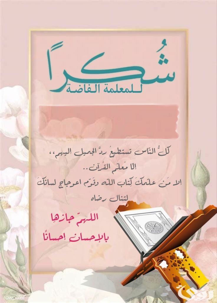 كلمة شكر لمعلمة القرآن الكريم