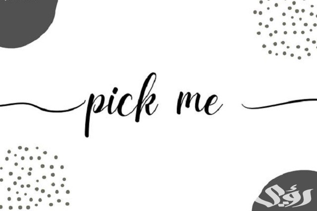 ما معنى بيك مي pick me وما هو الرد عليها