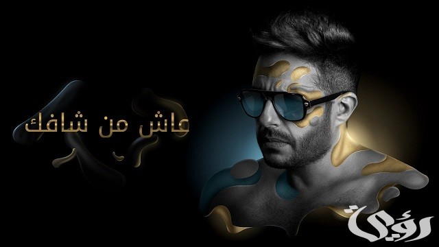 ما هو الرد على عاش من شافك وعاشت ايامك 4 ما هو الرد على عاش من شافك وعاشت ايامك