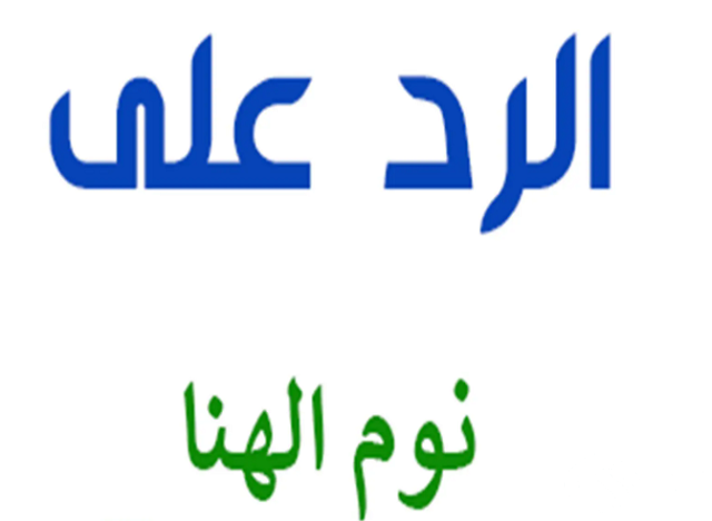 ما هو الرد على كلمة نوم الهنا