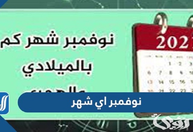 شهر نوفمبر أي شهر بالأرقام November الترتيب الكام ؟