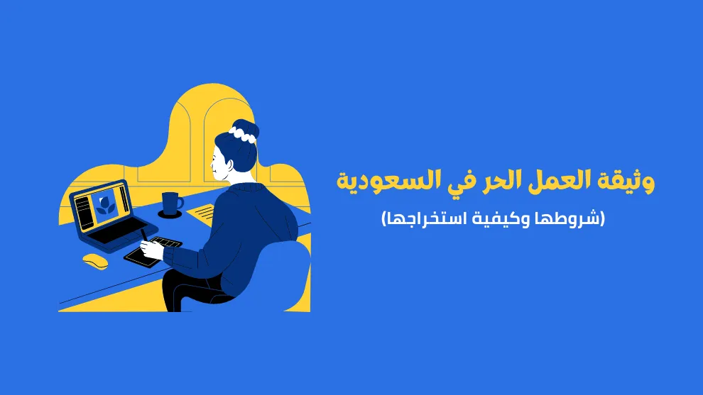 مزايا وثيقة العمل الحر فى السعودية
