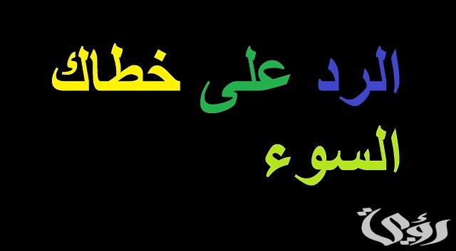 وش الرد على خطاك السوء