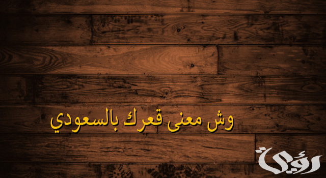 وش معنى قعرك بالسعودي