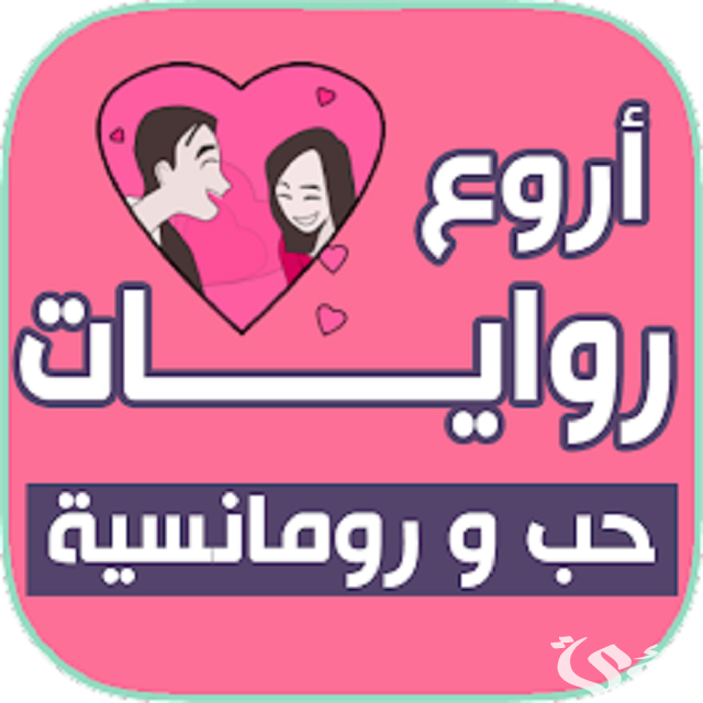 أسماء روايات رومانسية جريئة 4 أسماء روايات رومانسية جريئة