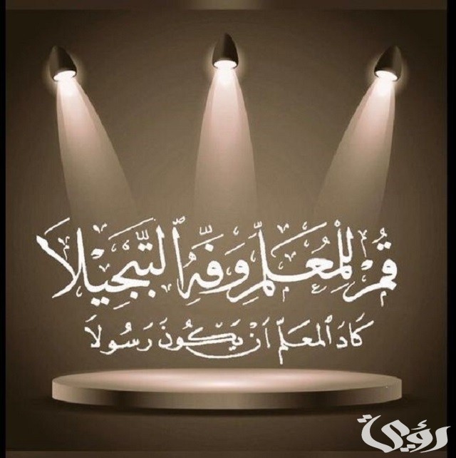 عبارات شكر للمعلم من ولي الأمر 4 عبارات شكر للمعلم من ولي الأمر