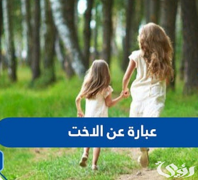 بوستات عبارات عن الأخت للتعبير عن المشاعر المكنونة