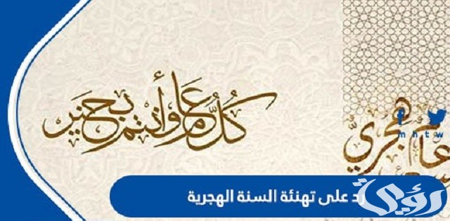الرد على تهنئة السنة الهجرية الجديدة 1447 4 الرد على تهنئة السنة الهجرية الجديدة 1445