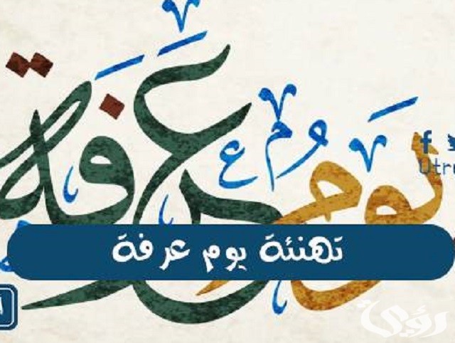 أفضل ما قيل من عبارات عن يوم عرفة للتهنئة بقدومه 1444