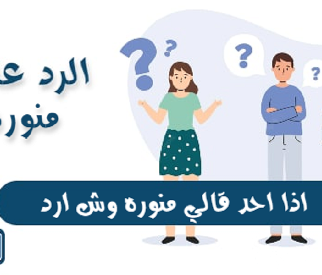 الرد على كلمة منور واذا احد قالي منور وش ارد 6 الرد على كلمة منور واذا احد قالي منور وش ارد