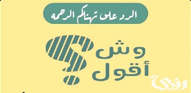 الرد على كلمة تهناكم الرحمة