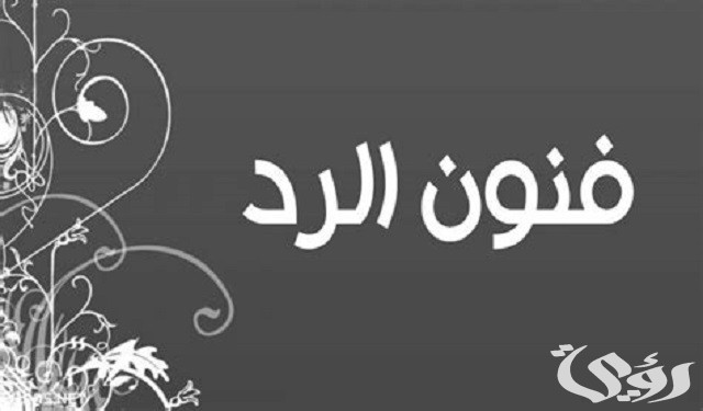 إذا أحد قالي الله يلعنك وش أرد